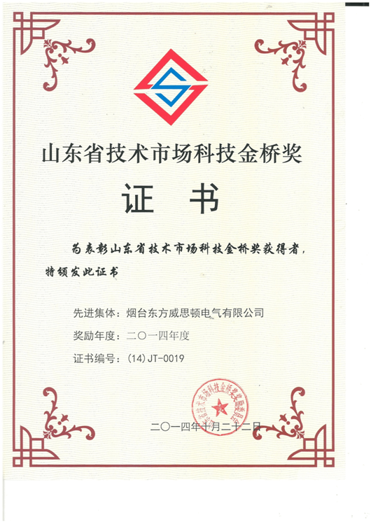 山東省技術市場科技金橋獎